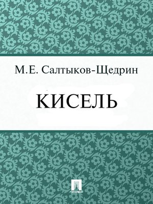 cover image of Кисель